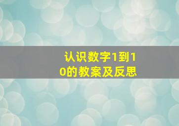 认识数字1到10的教案及反思