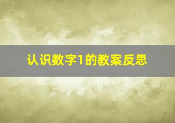 认识数字1的教案反思