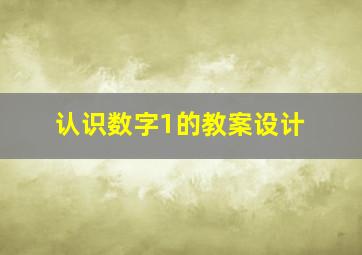 认识数字1的教案设计