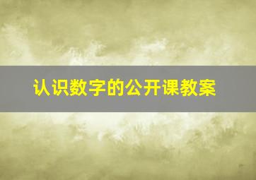 认识数字的公开课教案