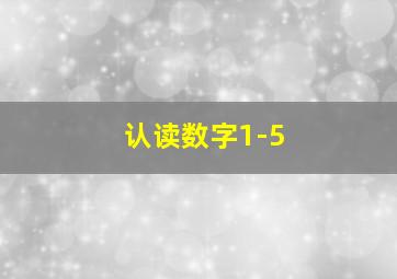 认读数字1-5