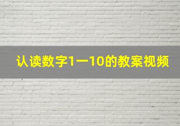 认读数字1一10的教案视频