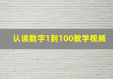 认读数字1到100教学视频