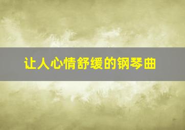 让人心情舒缓的钢琴曲