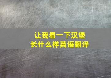 让我看一下汉堡长什么样英语翻译