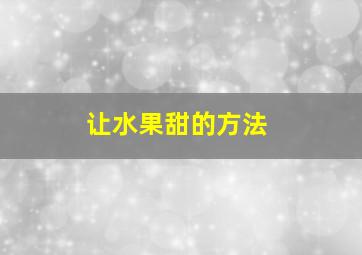 让水果甜的方法