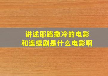 讲述耶路撒冷的电影和连续剧是什么电影啊