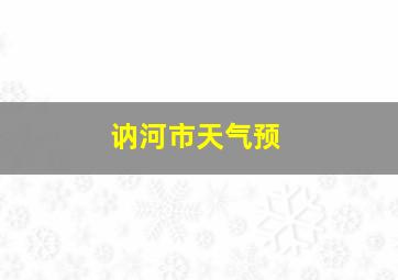 讷河市天气预