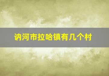 讷河市拉哈镇有几个村