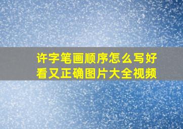 许字笔画顺序怎么写好看又正确图片大全视频