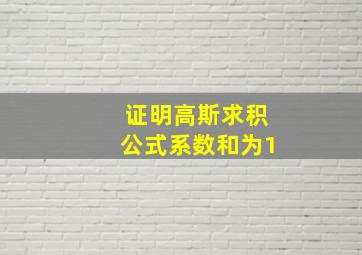 证明高斯求积公式系数和为1