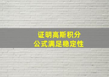 证明高斯积分公式满足稳定性