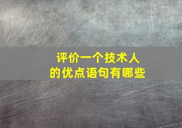 评价一个技术人的优点语句有哪些