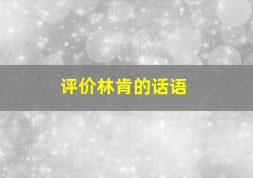 评价林肯的话语