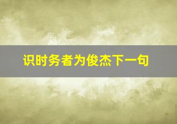 识时务者为俊杰下一句