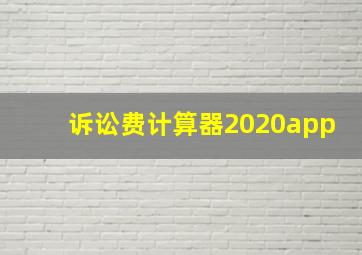 诉讼费计算器2020app