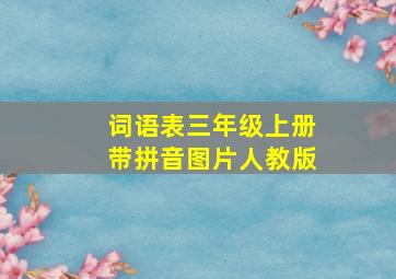 词语表三年级上册带拼音图片人教版