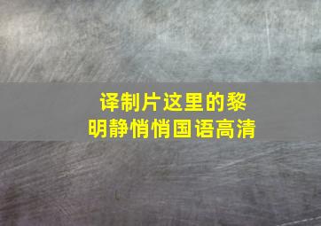 译制片这里的黎明静悄悄国语高清