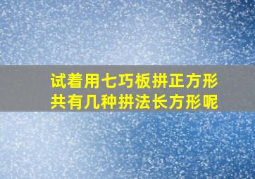 试着用七巧板拼正方形共有几种拼法长方形呢