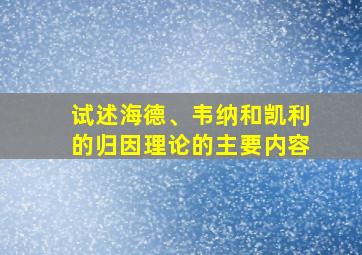 试述海德、韦纳和凯利的归因理论的主要内容