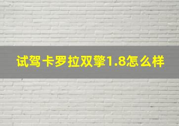 试驾卡罗拉双擎1.8怎么样