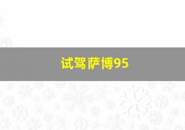 试驾萨博95