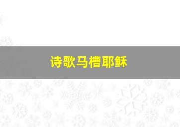 诗歌马槽耶稣