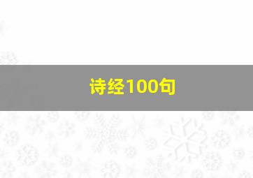 诗经100句