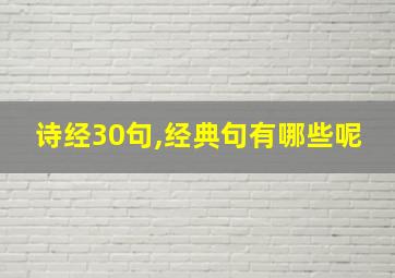 诗经30句,经典句有哪些呢