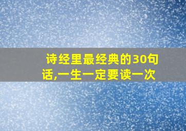 诗经里最经典的30句话,一生一定要读一次