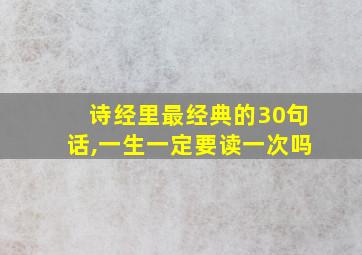 诗经里最经典的30句话,一生一定要读一次吗