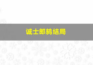 诚士郎鸫结局