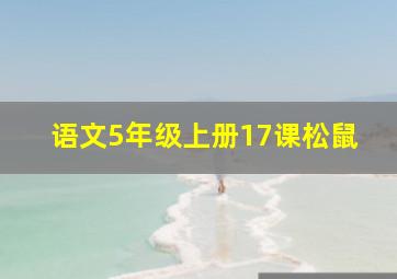 语文5年级上册17课松鼠