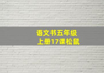 语文书五年级上册17课松鼠