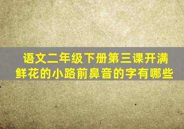 语文二年级下册第三课开满鲜花的小路前鼻音的字有哪些