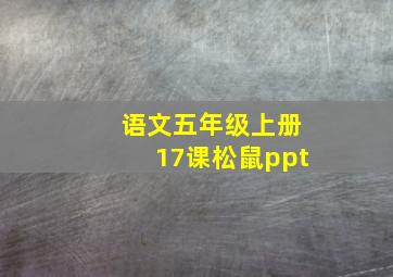 语文五年级上册17课松鼠ppt