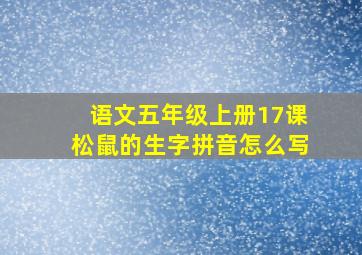 语文五年级上册17课松鼠的生字拼音怎么写