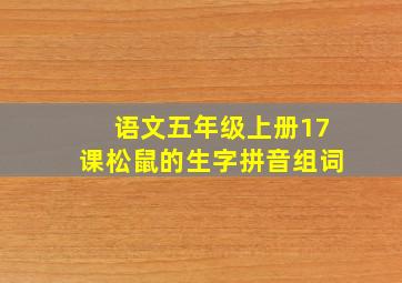 语文五年级上册17课松鼠的生字拼音组词