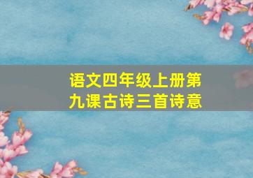 语文四年级上册第九课古诗三首诗意