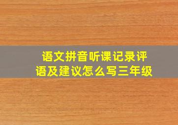 语文拼音听课记录评语及建议怎么写三年级