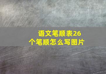 语文笔顺表26个笔顺怎么写图片