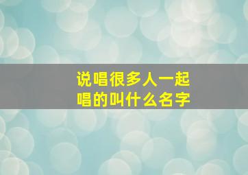 说唱很多人一起唱的叫什么名字