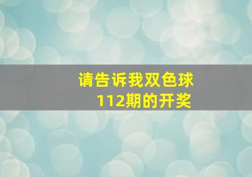 请告诉我双色球112期的开奖