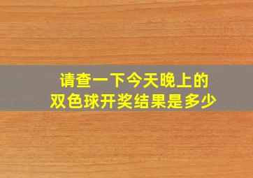 请查一下今天晚上的双色球开奖结果是多少