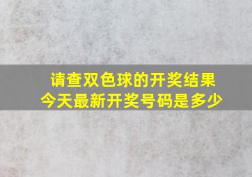 请查双色球的开奖结果今天最新开奖号码是多少