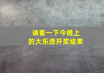 请看一下今晚上的大乐透开奖结果