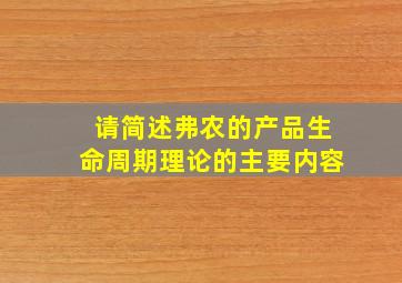 请简述弗农的产品生命周期理论的主要内容