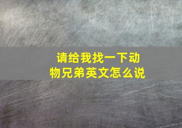 请给我找一下动物兄弟英文怎么说