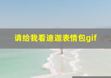 请给我看迪迦表情包gif