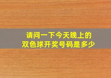 请问一下今天晚上的双色球开奖号码是多少